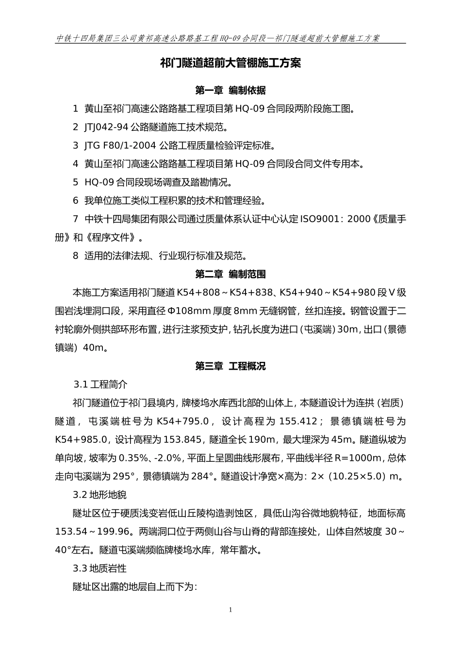 超前大管棚施工方案_第1页
