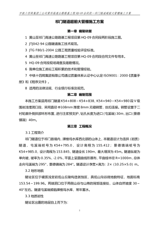 超前大管棚施工方案
