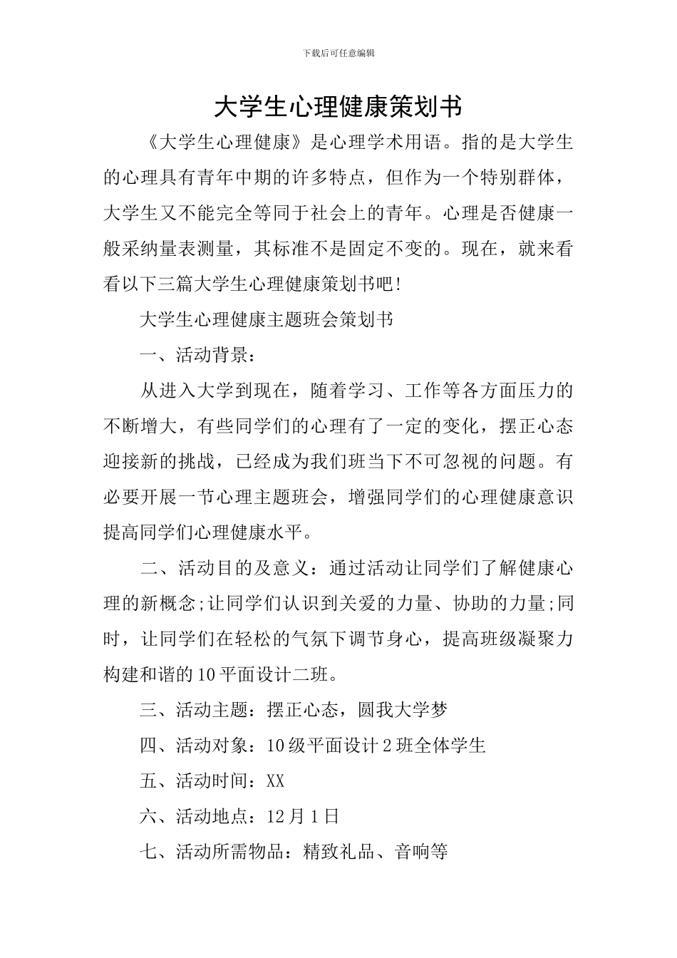 大学生心理健康策划书_第1页