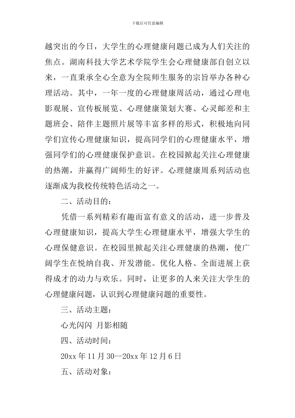 大学生心理健康策划书_第3页