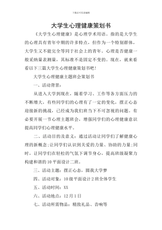 大学生心理健康策划书