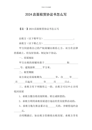 2024店面租赁协议书怎么写