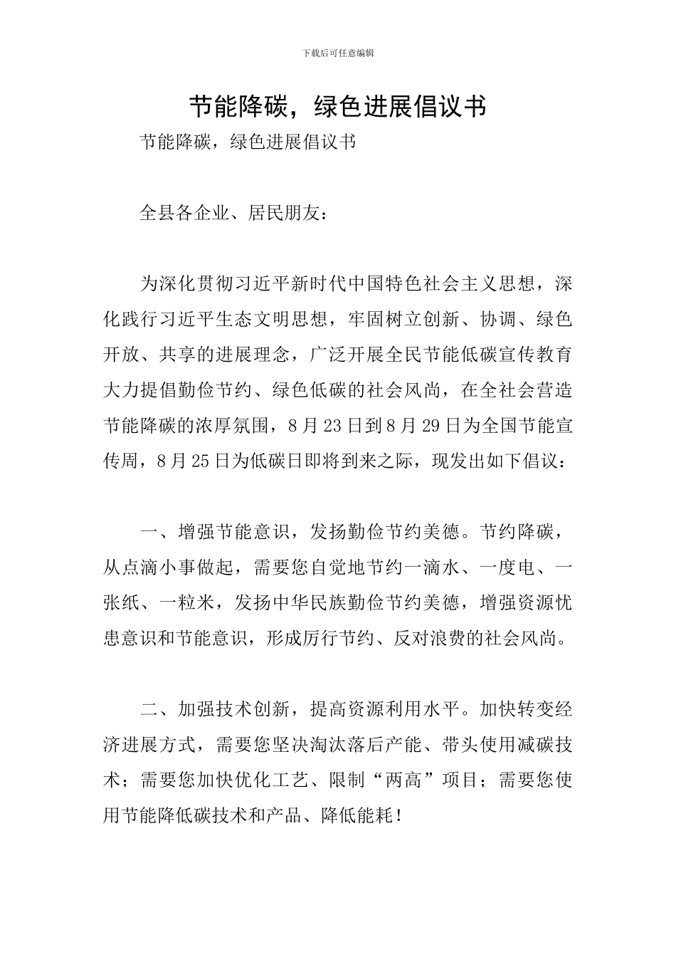 节能降碳-绿色发展倡议书_第1页
