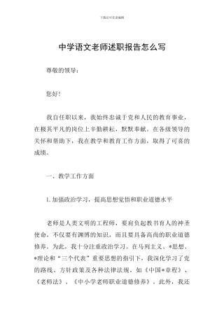 中学语文教师述职报告怎么写