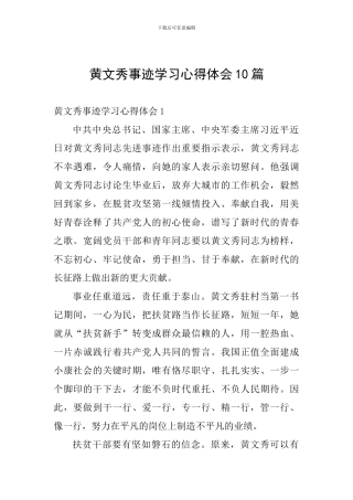 黄文秀事迹学习心得体会10篇