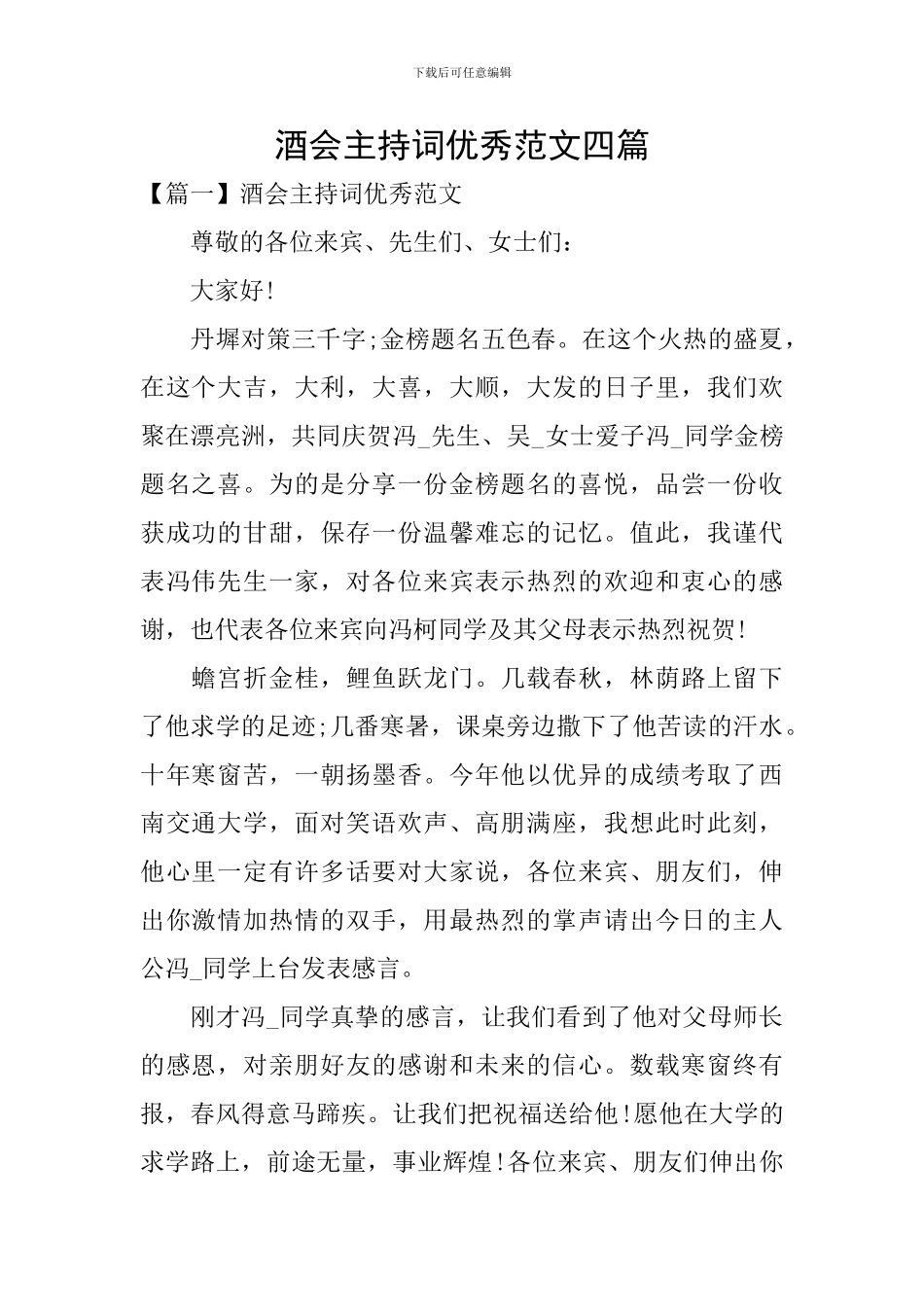 酒会主持词优秀范文四篇_第1页