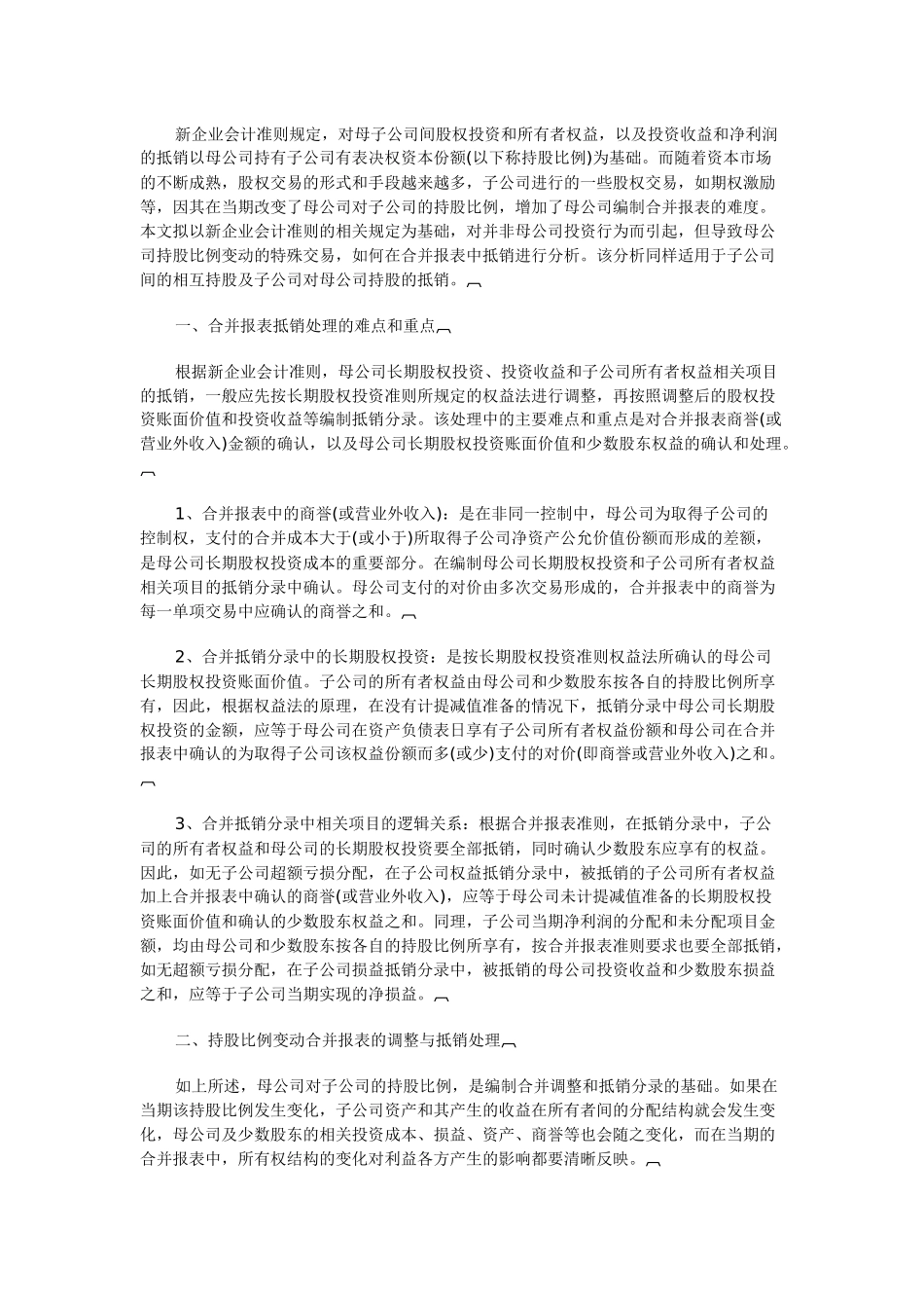 持股比例变动下合并报表的抵销处理_第1页