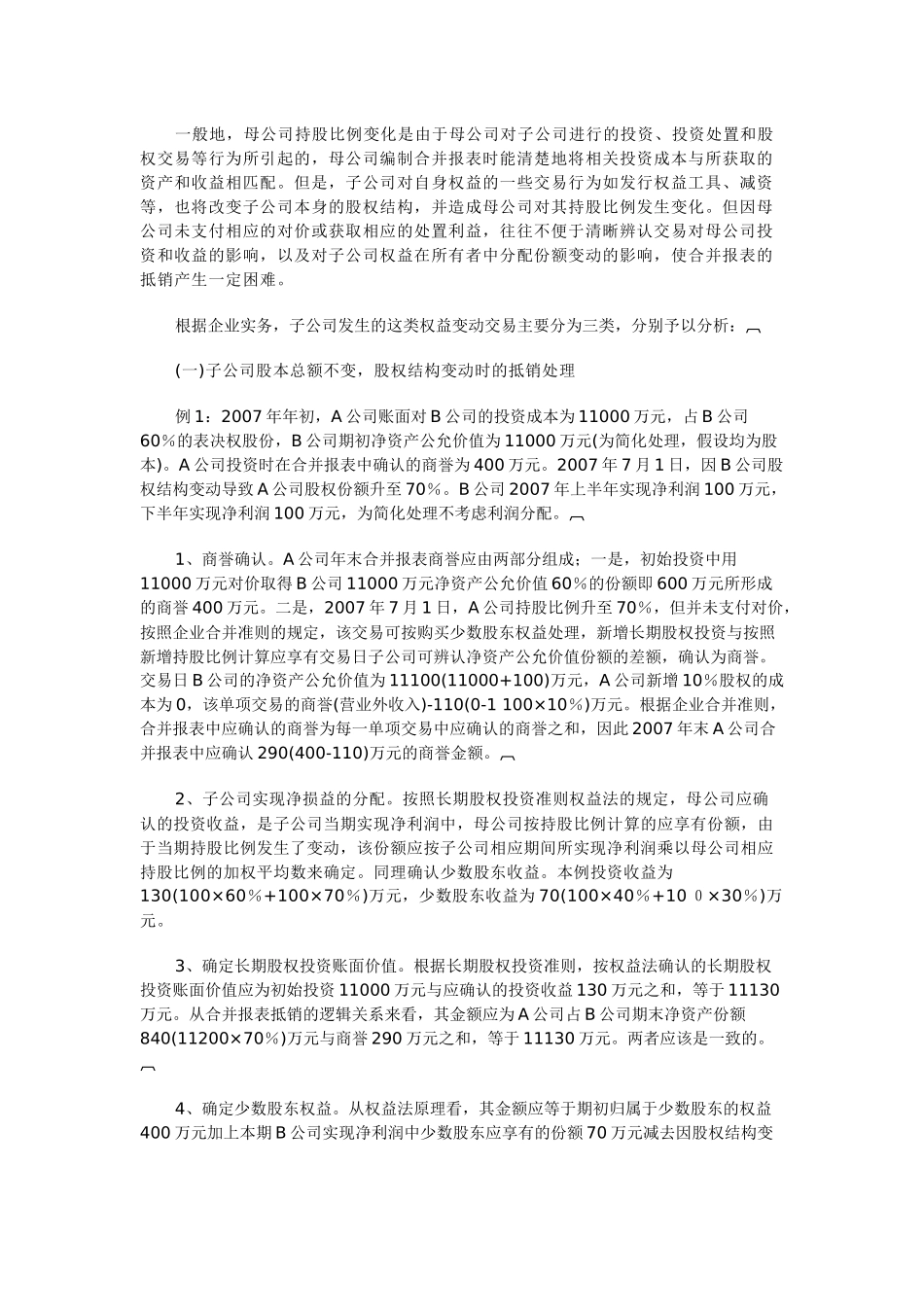 持股比例变动下合并报表的抵销处理_第2页