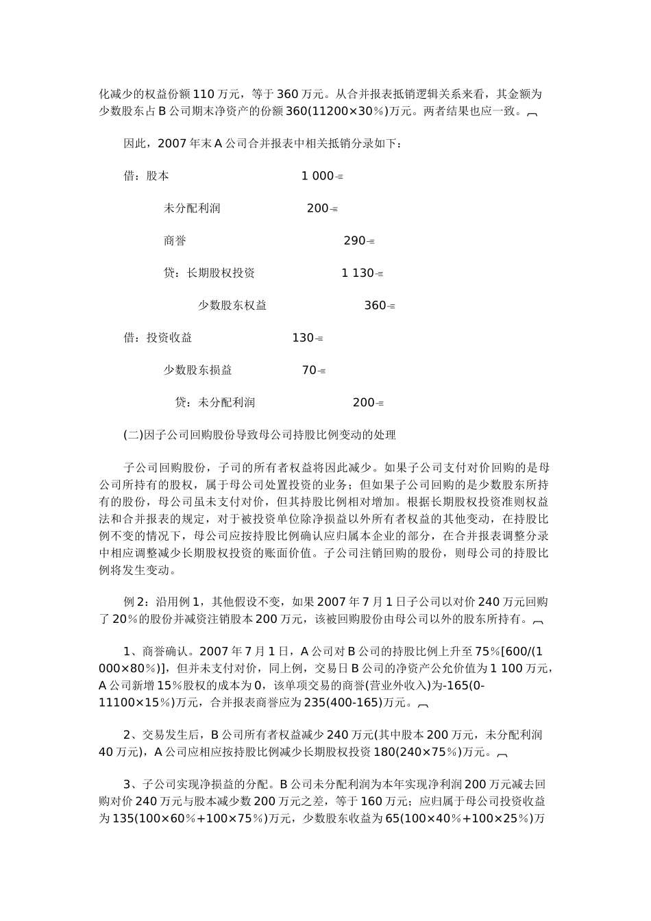 持股比例变动下合并报表的抵销处理_第3页