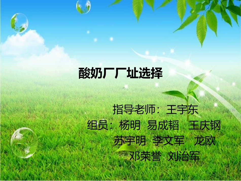 酸奶厂厂址选择_第1页