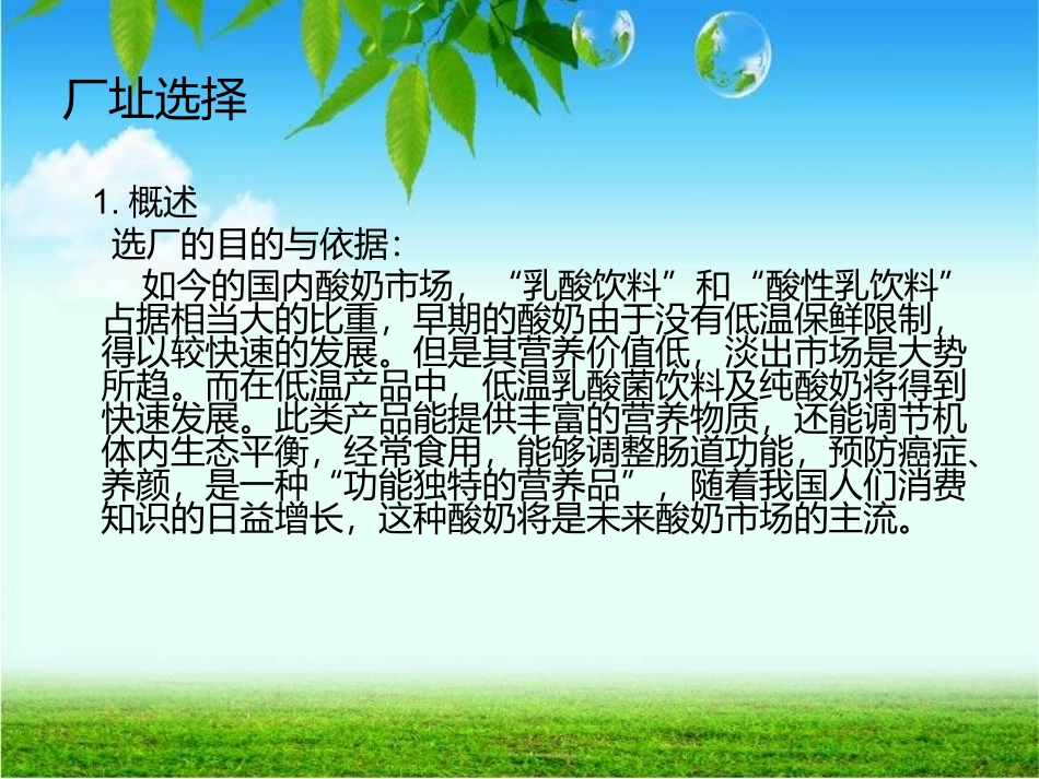 酸奶厂厂址选择_第2页