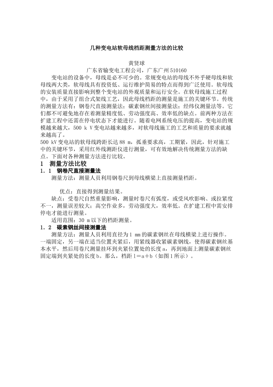几种变电站软母线档距测量方法的比较_第1页
