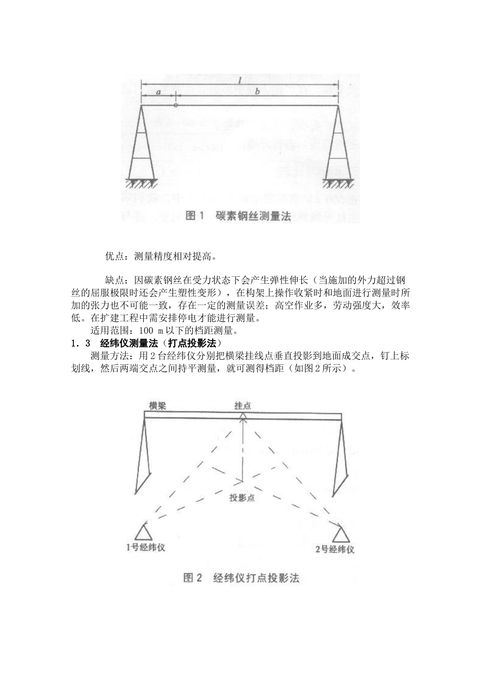 几种变电站软母线档距测量方法的比较_第2页