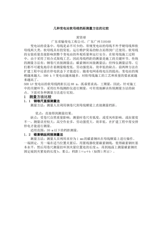 几种变电站软母线档距测量方法的比较