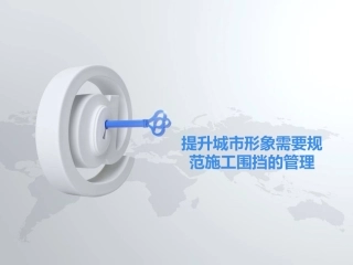 提升城市形象需要规范施工围挡的管理