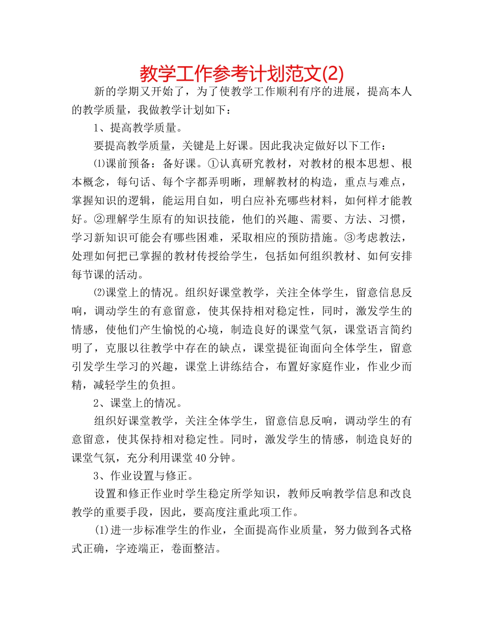 教学工作参考计划范文(2) _第1页