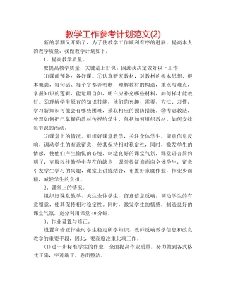 教学工作参考计划范文(2) 