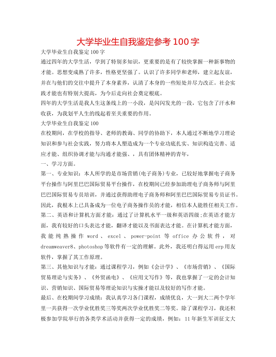 大学毕业生自我鉴定参考100字 _第1页