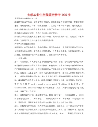 大学毕业生自我鉴定参考100字 