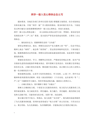两学一做入党心得体会怎么写 