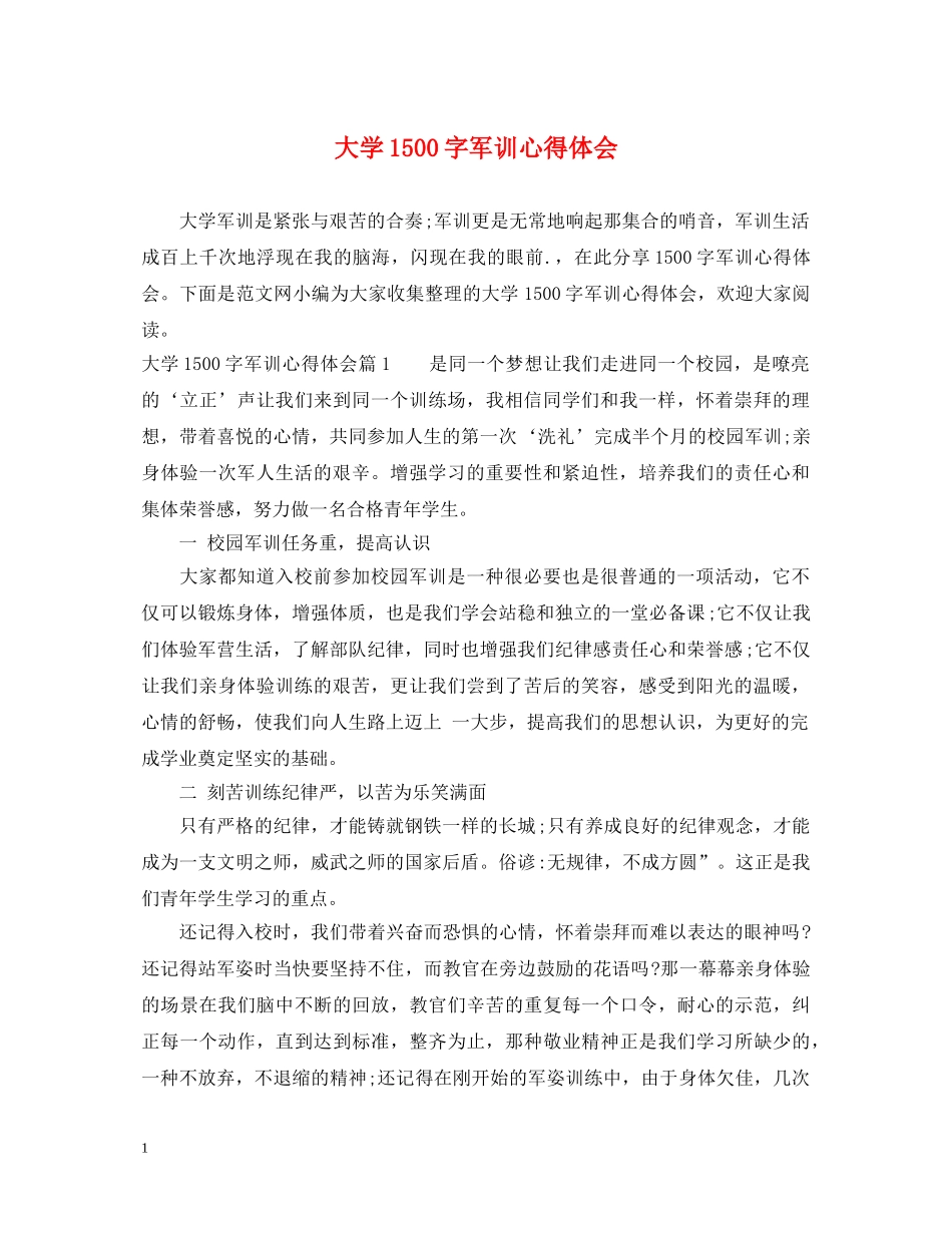 大学1500字军训心得体会 _第1页