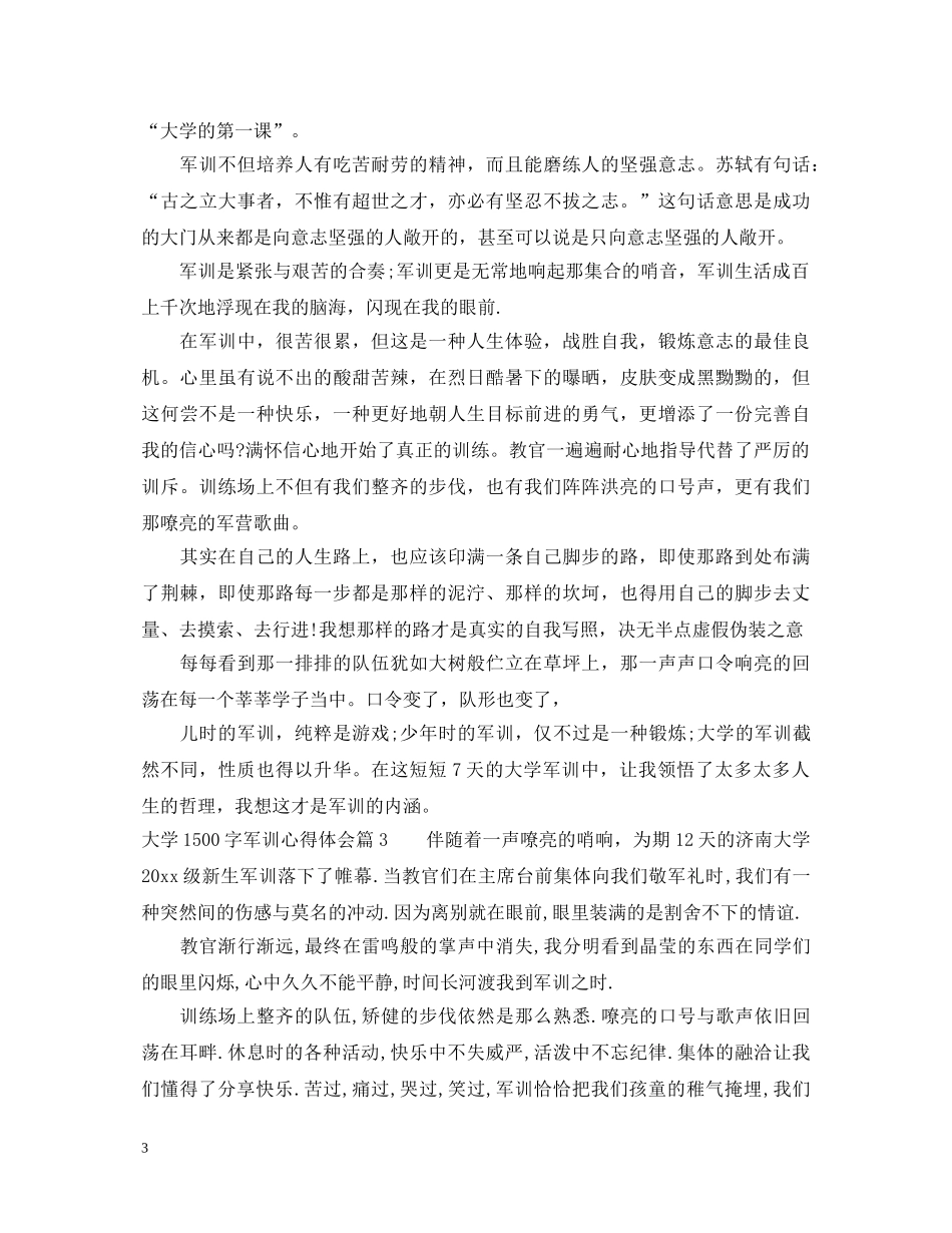 大学1500字军训心得体会 _第3页