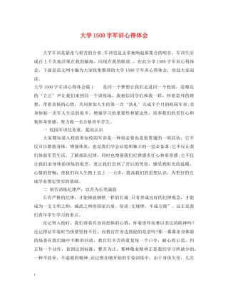 大学1500字军训心得体会 