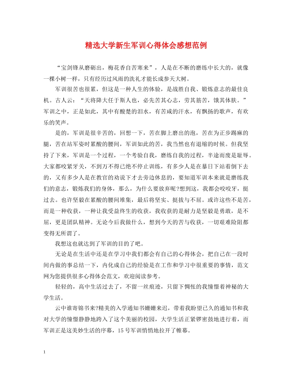 精选大学新生军训心得体会感想范例 _第1页