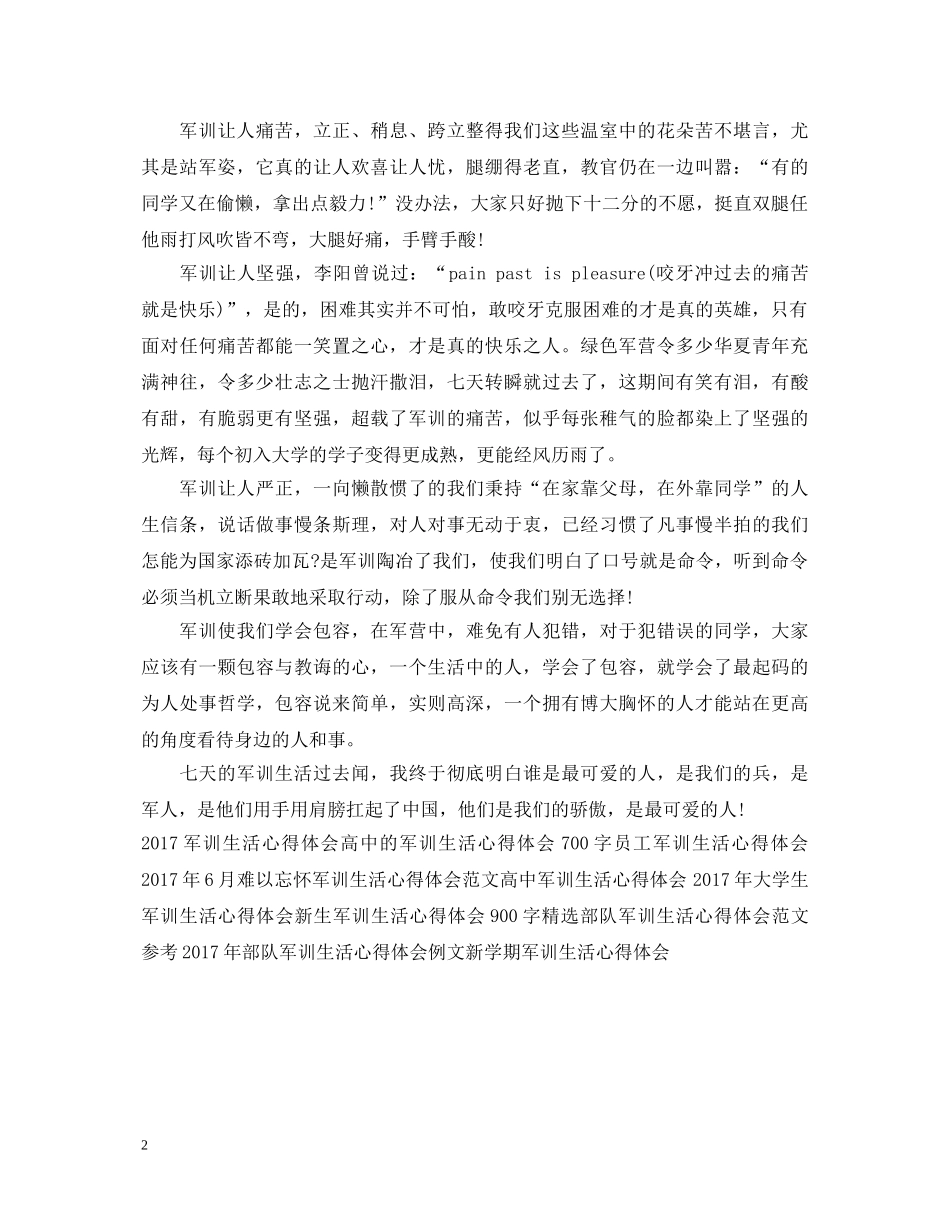 精选大学新生军训心得体会感想范例 _第2页