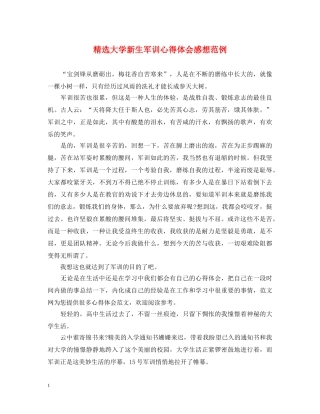 精选大学新生军训心得体会感想范例 