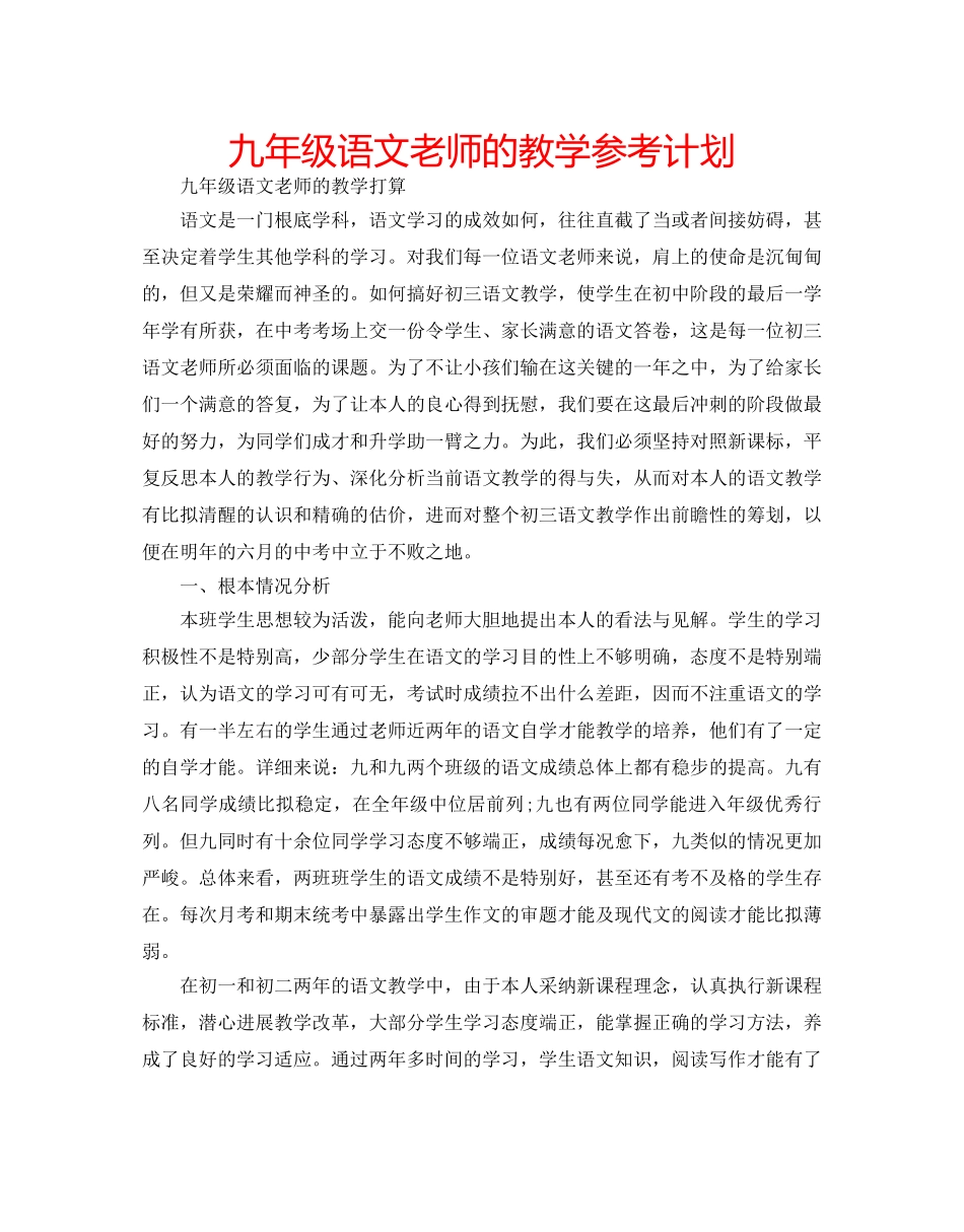九年级语文老师的教学参考计划 _第1页