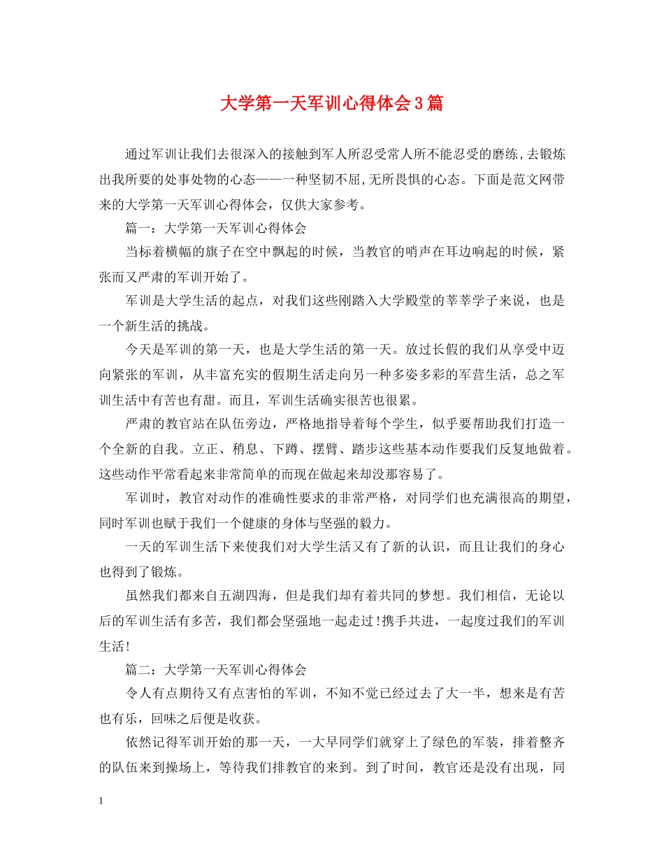 大学第一天军训心得体会3篇 _第1页