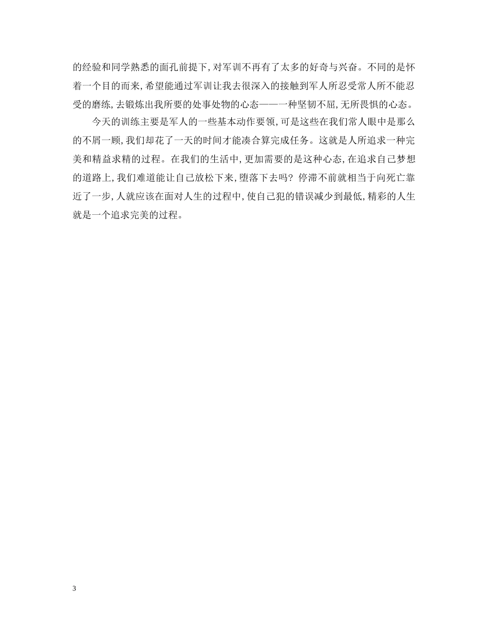 大学第一天军训心得体会3篇 _第3页