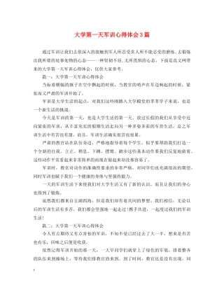 大学第一天军训心得体会3篇 