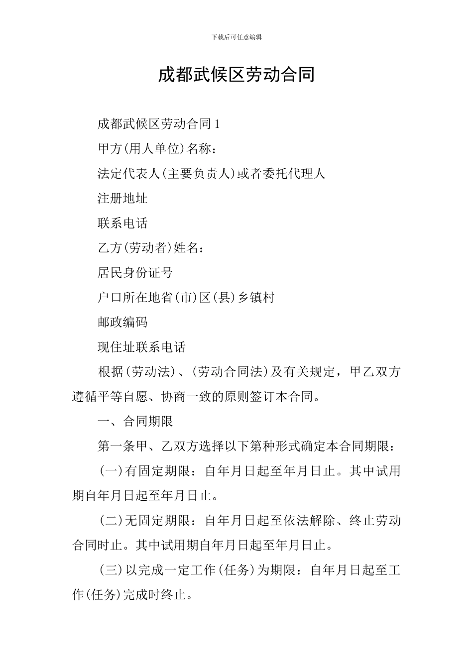 成都武候区劳动合同_第1页