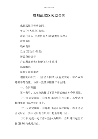 成都武候区劳动合同
