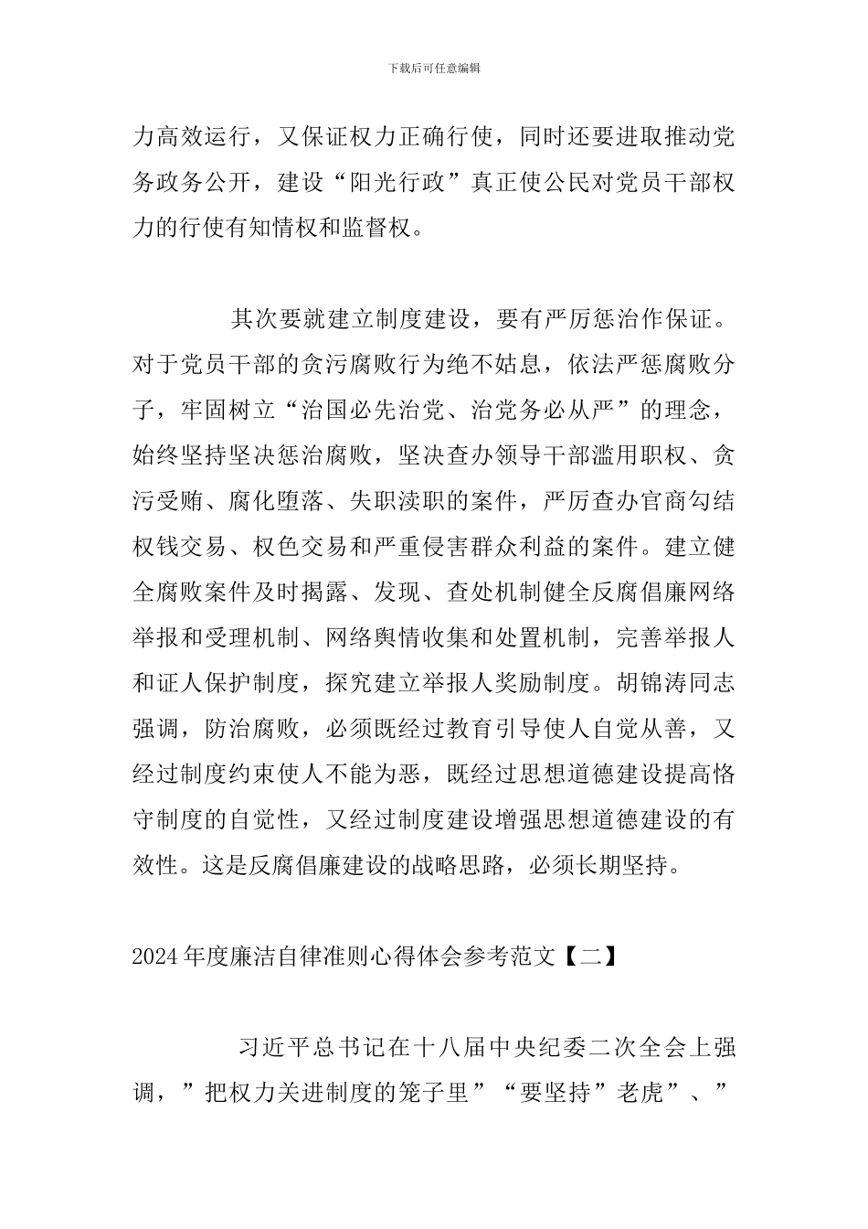 2024年度廉洁自律准则心得体会参考范文_第3页