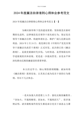 2024年度廉洁自律准则心得体会参考范文