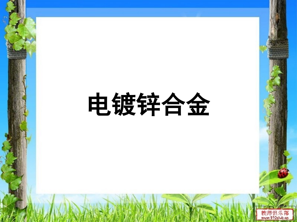电镀锌镍合金_第1页