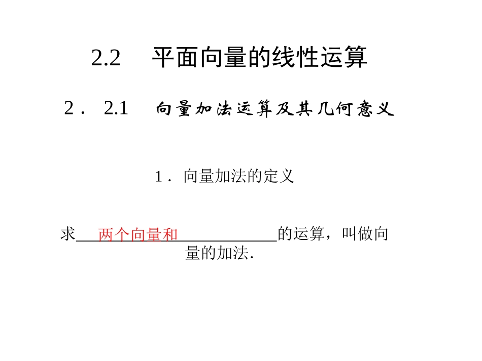 向量的加法法则_第1页