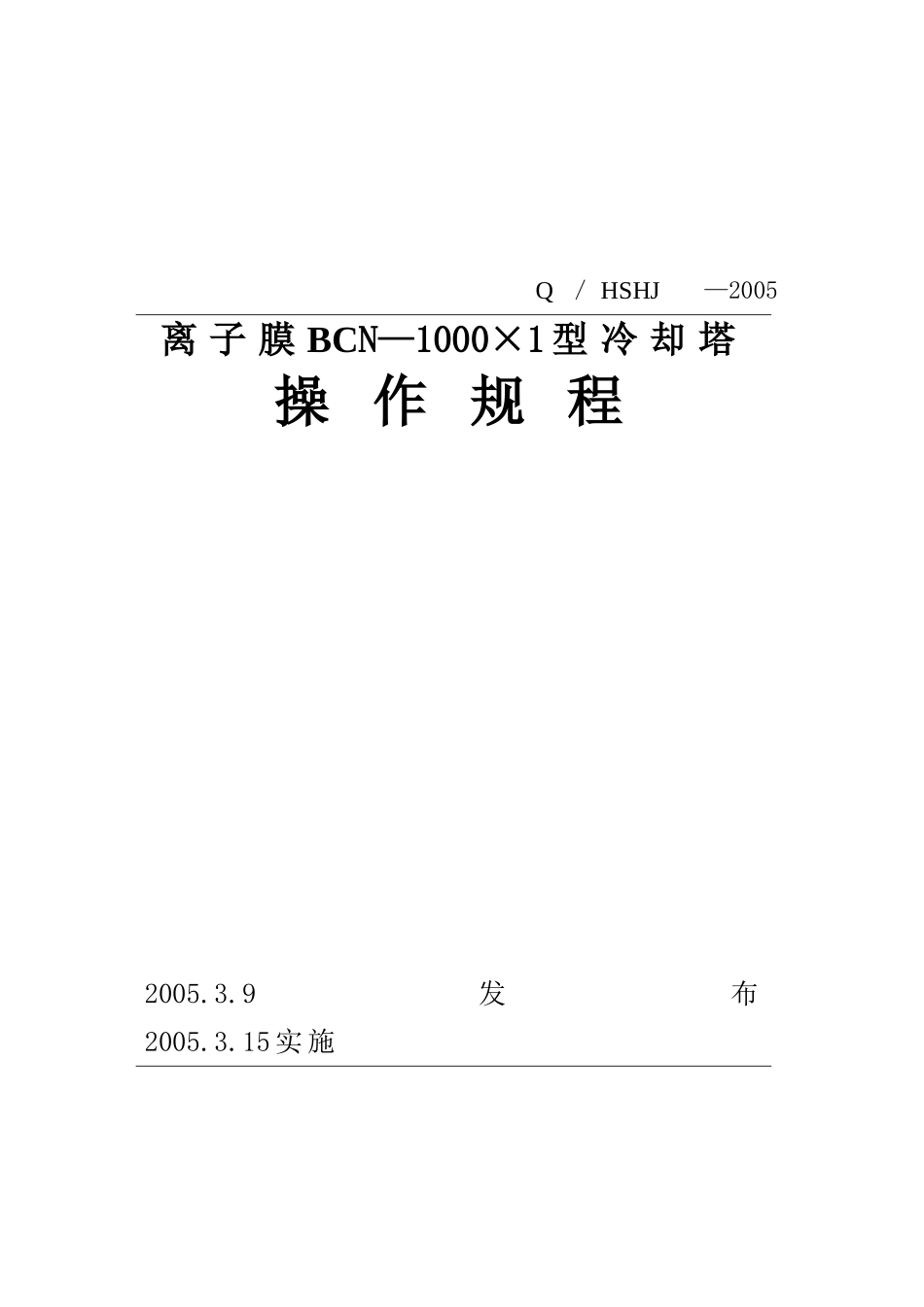 冷却塔操作规程_第1页