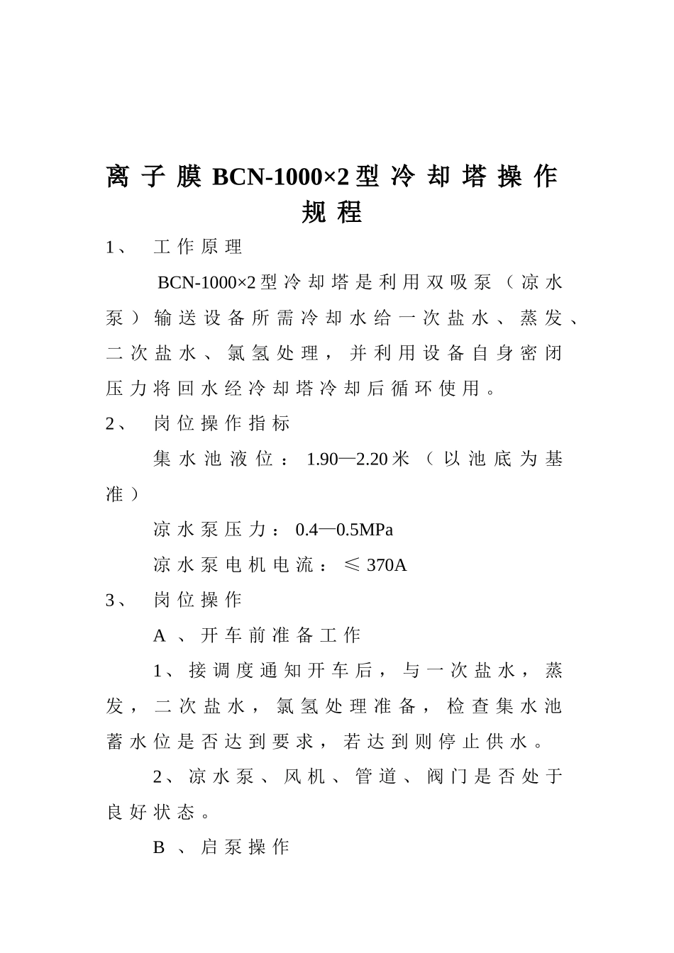 冷却塔操作规程_第2页