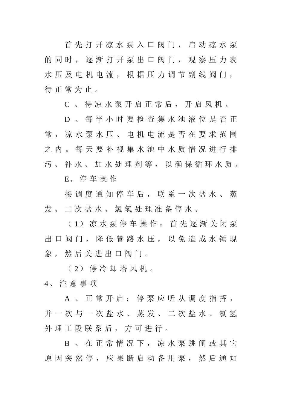 冷却塔操作规程_第3页