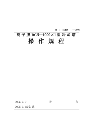 冷却塔操作规程