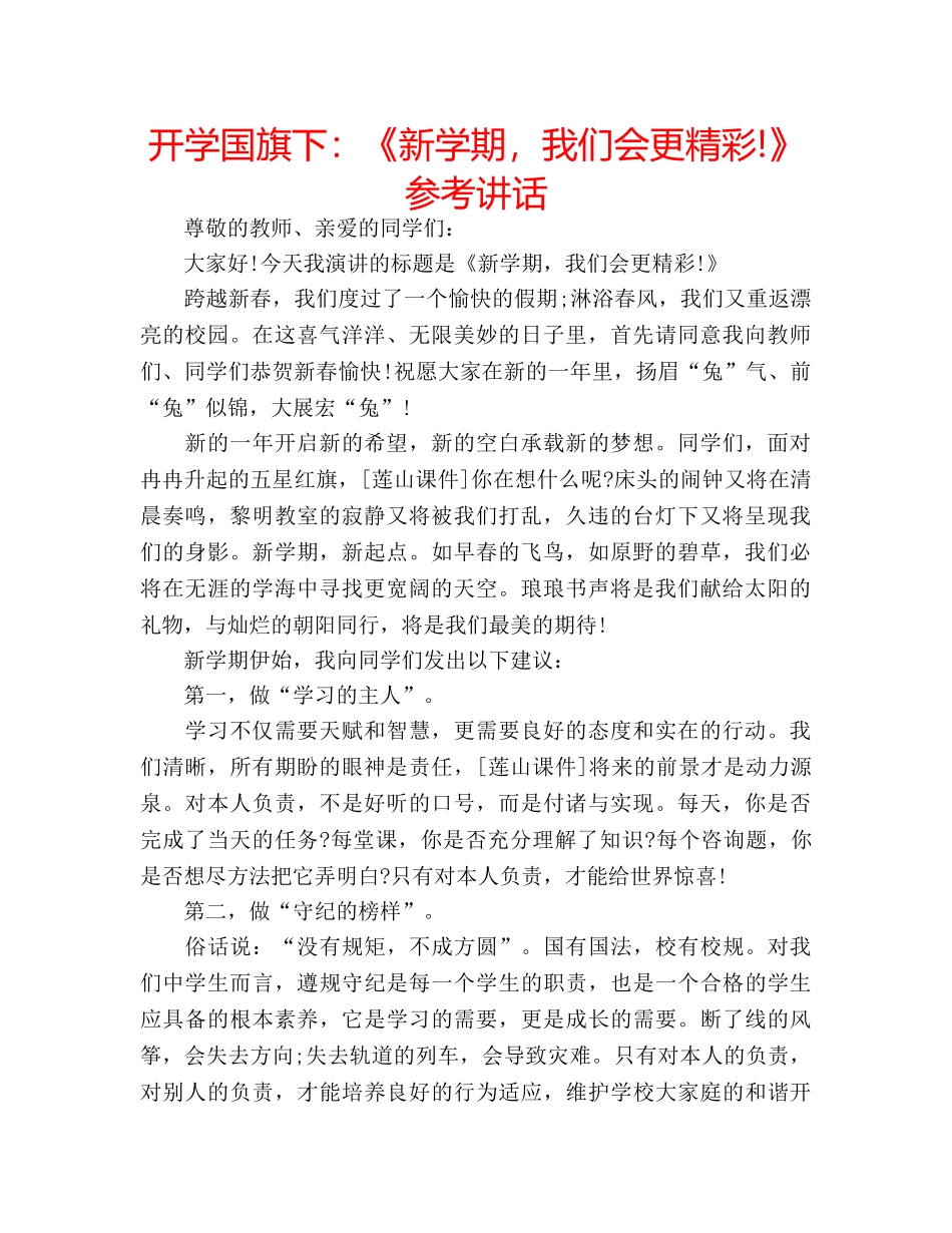 开学国旗下《新学期，我们会更精彩!》 _第1页