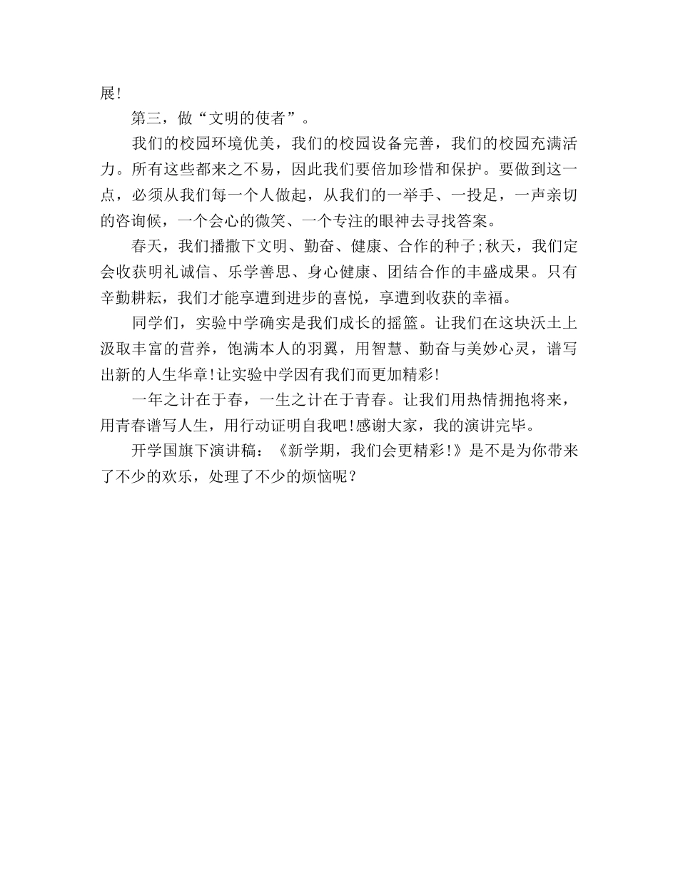 开学国旗下《新学期，我们会更精彩!》 _第2页