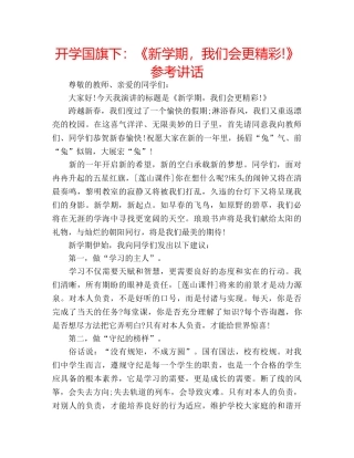 开学国旗下《新学期，我们会更精彩!》 