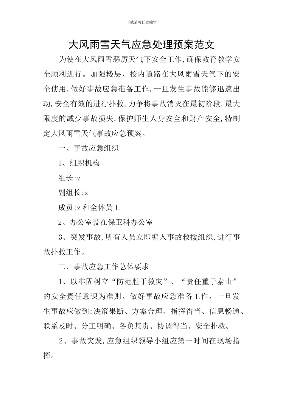 大风雨雪天气应急处理预案范文_第1页