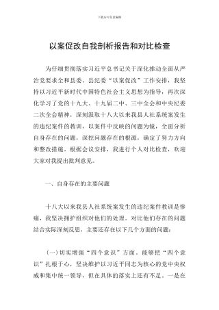以案促改自我剖析报告和对照检查