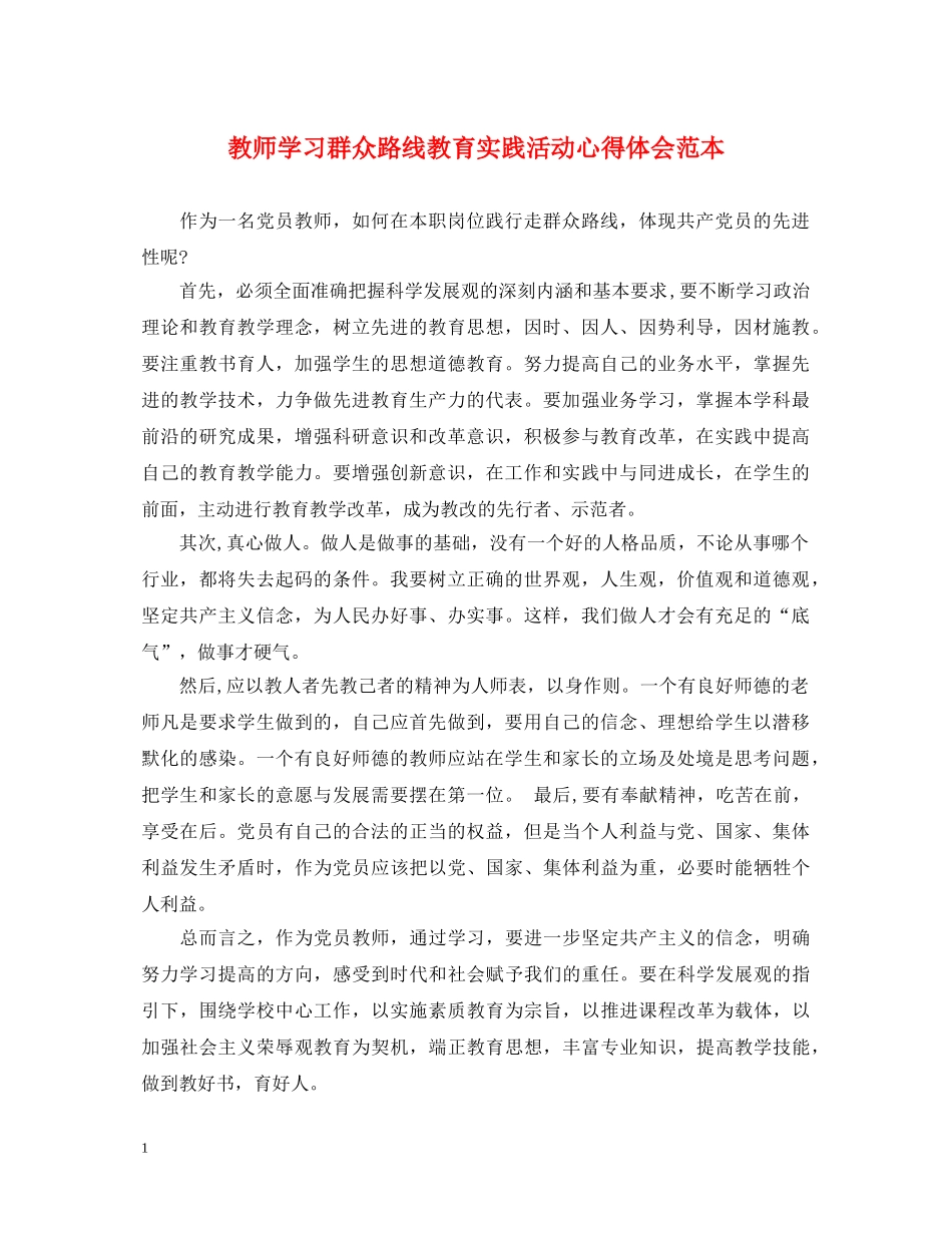 教师学习群众路线教育实践活动心得体会范本 _第1页